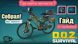 Велосипед - Dawn of Zombies: Survival