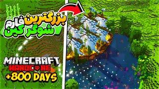 سیصد روز ماینکرفت هاردکور بزرگترین فارم شوگر کین رو درست کردم    Minecraft hardcore +800 Day