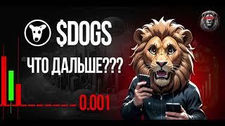 DOGS прогноз, манипуляции на рынке. Грядёт новый виток роста?