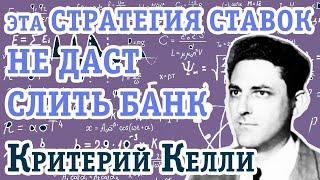 Стратегия Критерий Келли в ставках: с ней НЕВОЗМОЖНО СЛИТЬ банк!