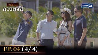 ลายหงส์ Ep.04 (4/4) | 17 ม.ค. 67 | GMM25