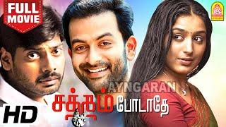 Satham Podadhey HD Full Movie | சத்தம் போடாதே | Prithviraj | Padmapriya | nithin sathya | Vasanth