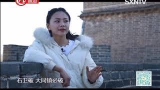 《文旅大发现》：两个万里的相遇——杀虎口 山西网络广播电视台