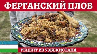 Самый вкусный узбекский плов - ферганский плов из баранины! *4К*