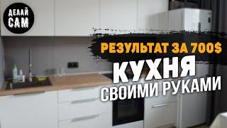 Недорогая кухня своими руками ВСЁ ВКЛЮЧЕНО за 700$ | Ремонт на кухне часть4 | Стильная кухня из ДСП