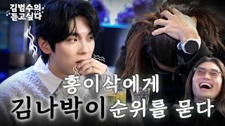 선배님 제가 모든 걸 존경할 수는 없잖아요... | 김범수의 듣고싶다 EP.4 (guest. 홍이삭)