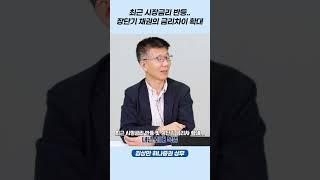 장단기 채권의 금리차이 내년 최대 복병?!