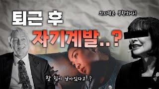 퇴근 후에도 자기계발 하는법 - 의지력은 무한할까?