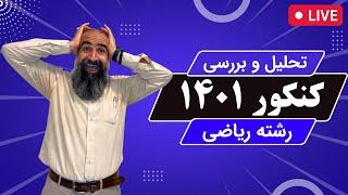 تحلیل کنکور 1401 - رشته ریاضی