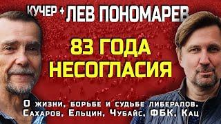Лев Пономарев. Объединить все, что шевелится. О судьбе либералов от Сахарова до ФБК и Каца. Кучер +