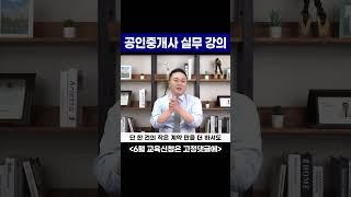 공인중개사 오프라인 실무강의 #공인중개사강의 #공인중개사실무교육 #중개실무교육
