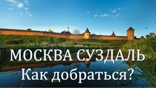 МОСКВА СУЗДАЛЬ. Как доехать? На машине, поезде, автобусе. Расстояние до Суздаля