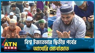 বিশ্ব ইজতেমার দ্বিতীয় পর্বের আখেরি মোনাজাত | Bishwa Ijtema 2024 | ATN News