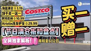 新花样！Costco买一增一大促销，Costco探店节日清仓折扣盘点，新品上架，Philips饼干买一增一，石头研磨，鼓捣蒜泥器，专治肠胃拉肚子，儿童维生素，增免疫力有折扣,截止06/12/2022