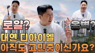 대연 다이이엘 현장부동산 별소장이 싹 정리해 드립니다