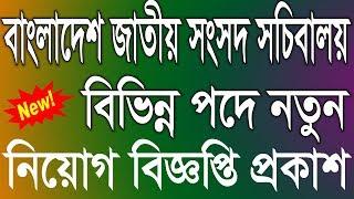 Bangladesh Parliament Job Circular 2019 | BD Jobs News