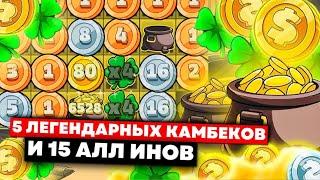 ПРОИЗОШЛО 5 ЛЕГЕНДАРНЫХ КАМБЕКОВ И Я СДЕЛАЛ 15 ALL IN В LE BANDIT! ЗАНОСЫ НЕДЕЛИ