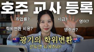 호주영주권 직행티켓 호주 유치원교사(어린이집) 광기의 학위변환, 교사등록 Q&A..