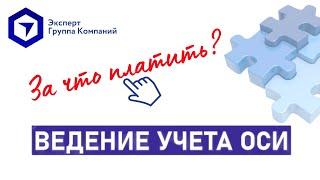 Бухгалтерское обслуживание ОСИ. Как работает ГК Эксперт // Подробный регламент работ