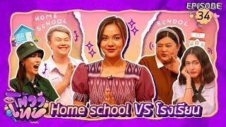 โต้วาเทย | EP.34 Home school VS โรงเรียน