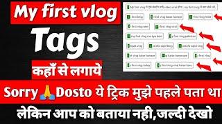 My first vlog पे tags लगाने का सही तरीका | my first vlog tags for youtube