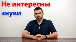 Нет интересных звуков. Игнорировать слух, звуковую часть реальности