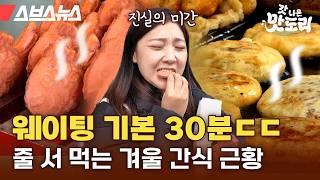 기본 웨이팅 30분 한다는 겨울 맛도리 간식 총집합 (feat. 붕어빵, 호떡, 국화빵, 타코야끼) [갓 나온 맛도리 EP.104] / 스브스뉴스