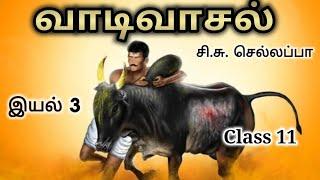 வாடிவாசல் | 11th tamil unit 3 vadivasal |வாடிவாசல் சி சு செல்லப்பா | Jallikattu | surya movie update