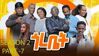 Hawashait ጎረቤት 7ይ ክፋል  season 2 #eritreancomedy #eritreanfilm #eritreanmovie #hdmonanebarit #habesha