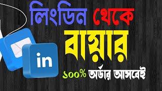 এই টেকনিকে ১০০% অর্ডার আসবেই । How To Find buyer in LinkedIn Trick