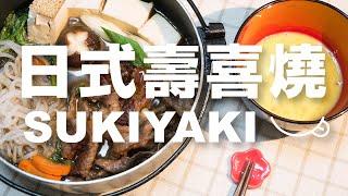 清冰箱料理，日式正統壽喜燒作法 すき焼きの作り方｜sukiyaki| TASTY NOTE日本男子的日式家庭料理