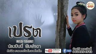 เปรต(สัมภเวสี) - น้องมินนี่ พิมพ์รดา [COVER VERSION] Original : รำไพ แสงทอง