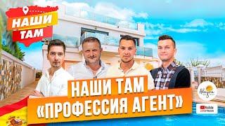 ‍ #НашиТам ПРОФЕССИЯ АГЕНТ ПО НЕДВИЖИМОСТИ В ИСПАНИИ