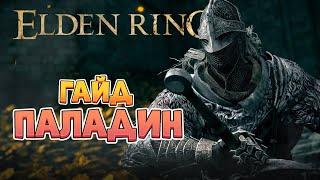 Elden Ring - Гайд Паладин. Стартовый билд. (4K 60FPS).