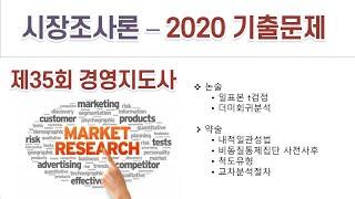 2020(35회) 경영지도사 시장조사론 기출문제 해설