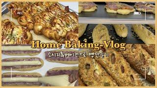 [홈베이킹 Vlog] 소시지빵 만들기/베이컨갈릭빵/홈베이킹브이로그/빵만들기/우녹스오븐/ 간단한 베이킹 / homebaking