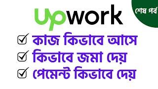 Upwork এ কিভাবে কাজ আসে, জমা দিতে হয়, পেমেন্ট আসে | Upwork Bangla Full Course | Rh Tech