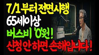 7월 1일부터 전면 시행! 65세 이상 버스비 '0원' 됩니다. 복지혜택 | 시니어정보 | 노후복지 | 노후지혜 | 오디오북 |