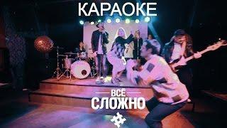 # Всё Сложно - Караоке (Официальное видео)