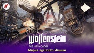 Wolfenstein: The New Order | Мария Ильина