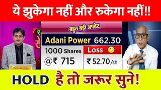 ADANI POWER SHARE LATEST NEWS️ | ADANI POWER SHARE PRICE | ADANI POWER SHARE TOMORROW TARGET |