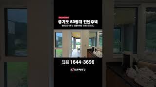 넓은 마당과 포치가 매력적인 경기도 50평대 단독주택 #shorts #02 #더존하우징