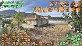 [괴산전원주택매매]충북 괴산군 칠성면 송동리 대지200평 전원주택23평 매매 1억9천만원ㅣ음성전원주택매매ㅣ충주전원주택매매ㅣ문경전원주택매매ㅣ충북전원주택매매ㅣ괴산주말주택ㅣ괴산세컨하우스