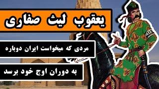 یعقوب لیث صفاری : مردی که میخواست ایران به دوران اوج خود برسد