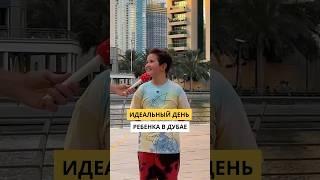 Идеальный день ребенка в Дубае #shorts #видео #дети #каквыйтивтоп #блогер #интервью #мем