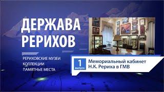 2020-10-25 ДЕРЖАВА РЕРИХОВ #1. ГМВ. Мемориальный кабинет Н.К. Рериха. (Москва)