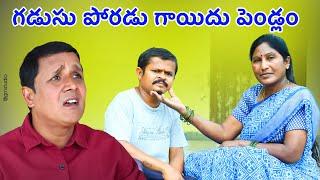 GADUSU PORADU GAYEEDU PENDLAM | గడుసు పోరడు గాయిదు పెండ్లం | VillageShortFilms | Bathukamma Sharada