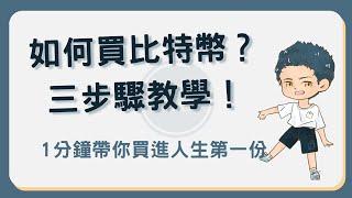 如何買比特幣？1 分鐘告訴你如何用 3 步驟買入人生第一份比特幣 #如何買比特幣