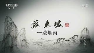 纪录片《苏东坡》6集 第二集：一蓑烟雨