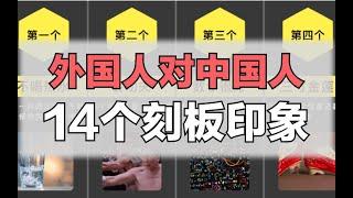 外国人对中国人的14个刻板印象 【啧啧排行】